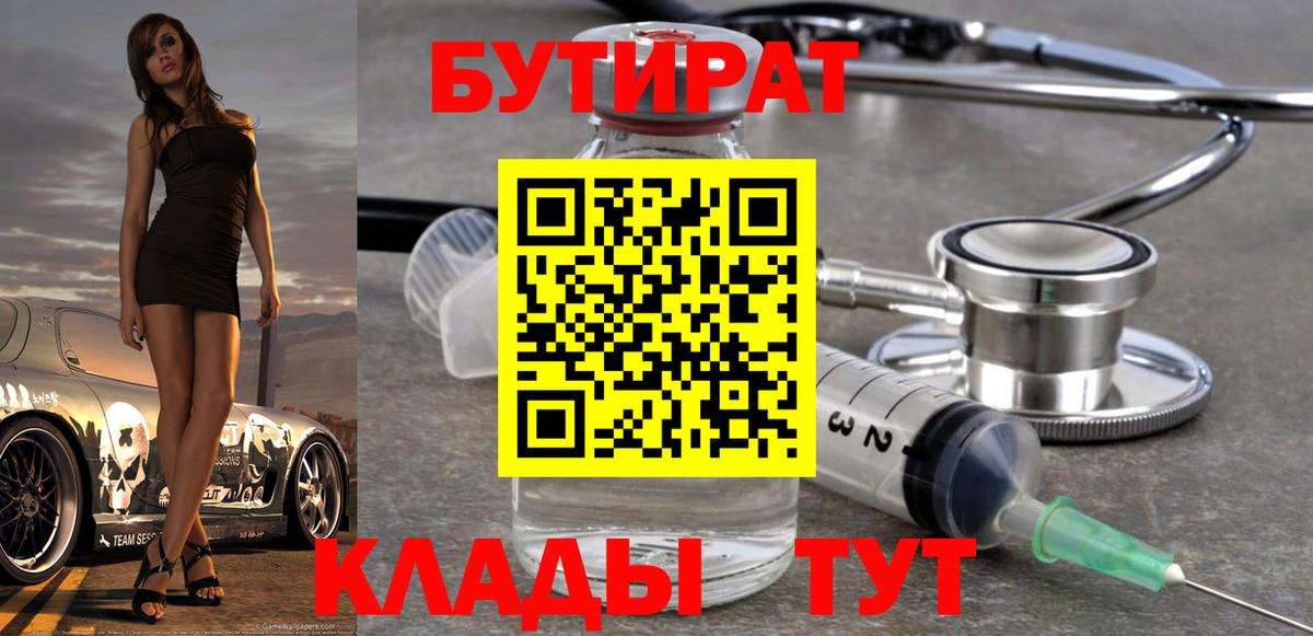Бутират бутандиол  Вход с VPN  Ахтубинск 